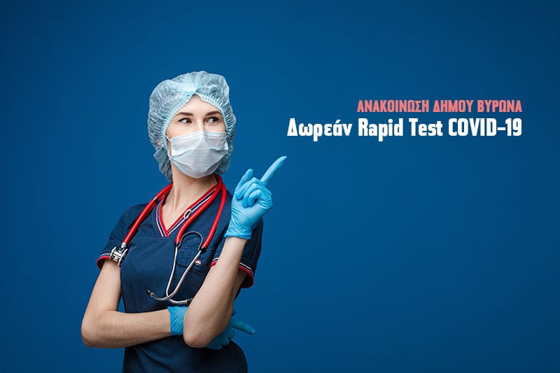 Ανακοινωση Δήμου Βύρωνα για Rapid Tests