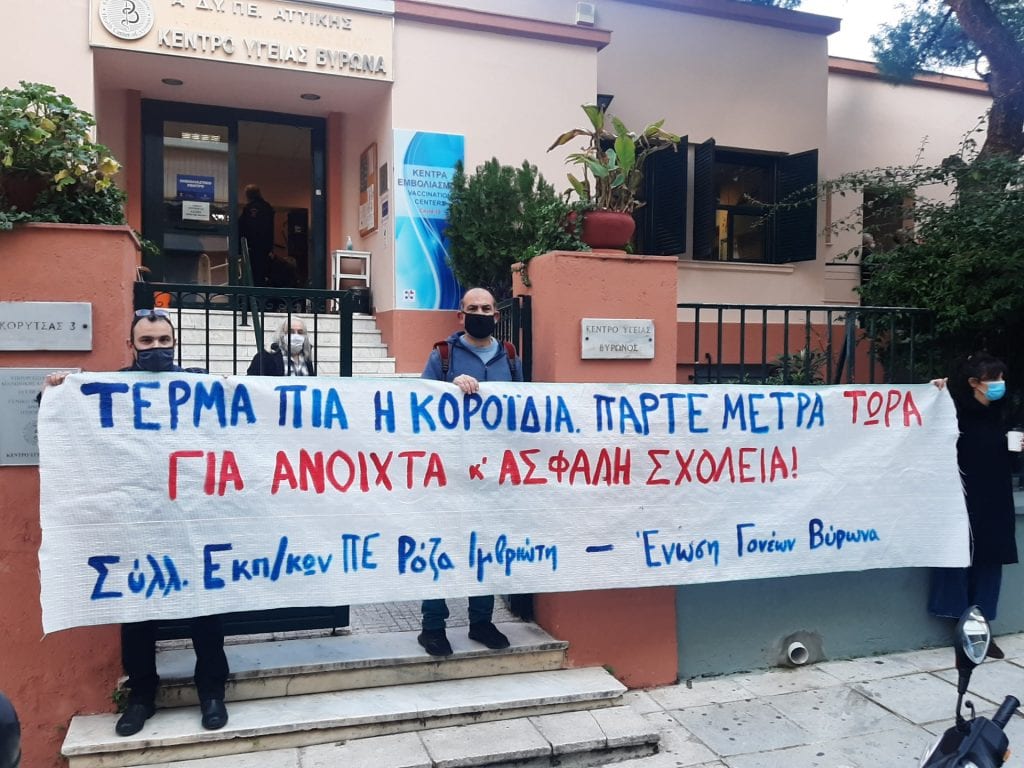 Ένωση Γονέων Βυρωνα - Κινητοποίηση