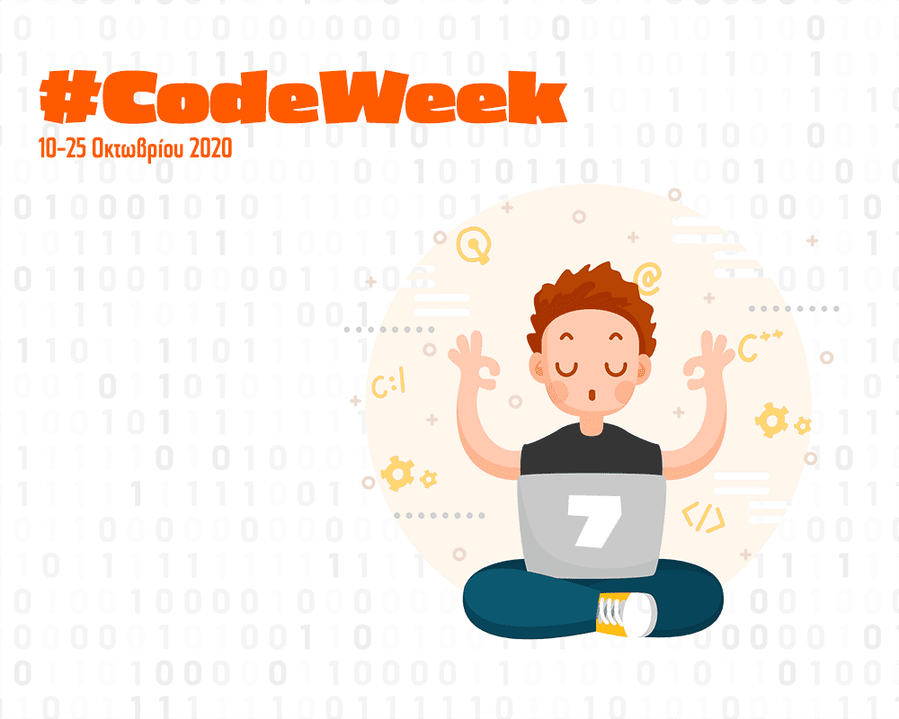 Code Week - Ευρωπαϊκή εβδομάδα προγραμματισμού